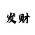 彩吧助手排三试机号